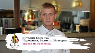 Тартар из гребешка от Виталия Евсеенко, ресторан «Чародейка», в сопровождении Vom Schiefer 2018