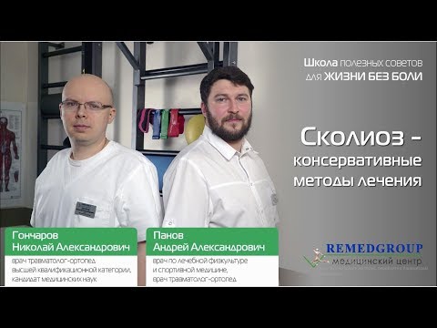 NEW Сколиоз - консервативные методы лечения