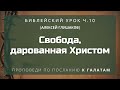 🎧 Библейский урок «Свобода, дарованная Христом», ч.10 | Алексей Глушаков | к Галатам гл.5