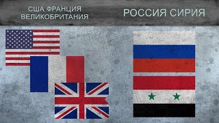 США, ФРАНЦИЯ, ВЕЛИКОБРИТАНИЯ vs РОССИЯ, СИРИЯ - Военная сила ★ 2018