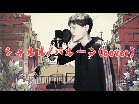 シャルル/バルーン(Cover)