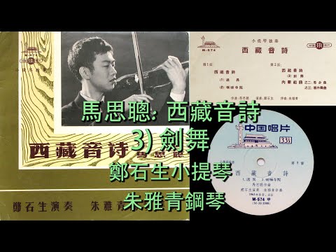 馬思聰/马思聪 [Ma Sicong]: 西藏音詩 [Xi Cang Yin Shi] - 3) 劍舞 (鄭石生[Zheng Shisheng]小提琴; 朱雅青鋼琴)
