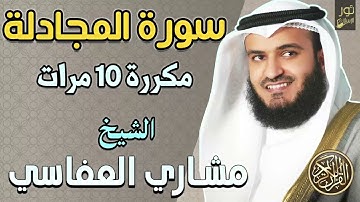 سورة المجادلة مكررة 10 مرات ❤️ الشيخ مشاري راشد العفاسي❤️ تلاوة مريحة بصوت خاشع ❤️