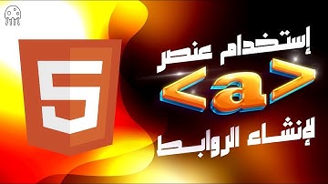 تعلم HTML من الصفر للإحتراف: استخدام عنصر الـ a لإنشاء الروابط