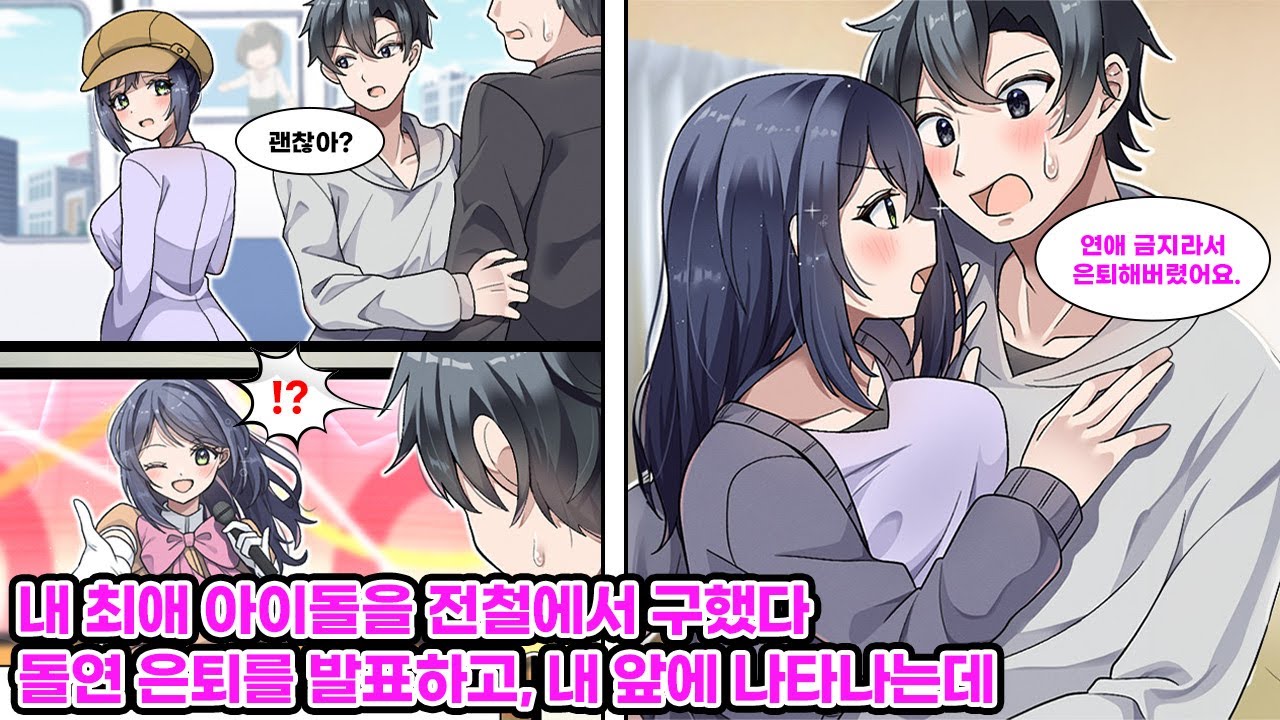 전철에서 곤란한 미녀를 도와줬더니 내 최애 아이돌?! 그런데 갑작스런 전격 은퇴 소식 후, 그녀가 내 눈앞에 다시 나타나는데… [순정만화] [연애만화]