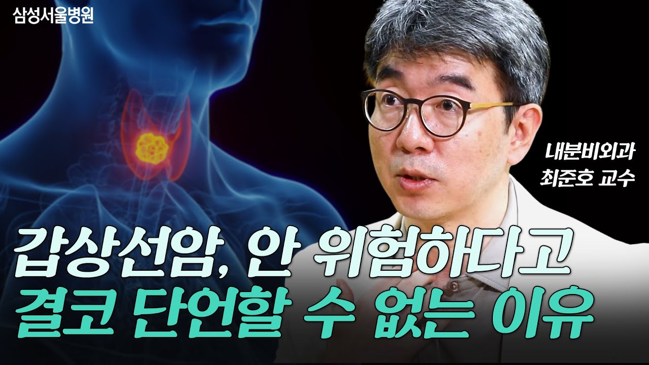 갑상선암 l 안 위험하다고 결코 단언할 수 없는 이유 #랜선건강교실 (내분비외과 최준호교수)