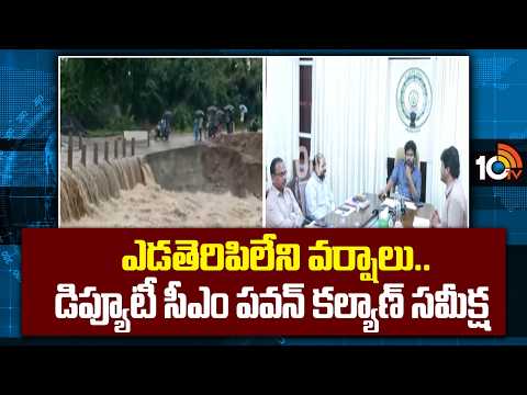 ఎడతెరిపిలేని వర్షాలు..డిప్యూటీ సీఎం పవన్ కల్యాణ్ సమీక్ష | Deputy CM Pawan | heavrains | 10TV - 10TVNEWSTELUGU