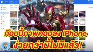 วิธีก๊อบปี้ วิธีเอารูปจากคอมลง iPhone, iPad หรือ iPad Pro ง่าย ดี ฟรี ไม่ต้องใช้ iTunes ด้วย 3uTools