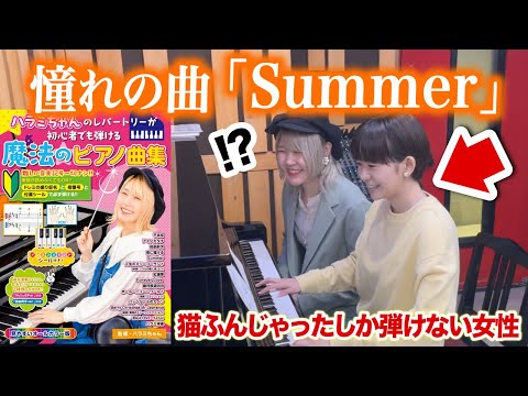 １時間で「Summer」を両手で弾けるのか!？【初心者楽譜発売記念】