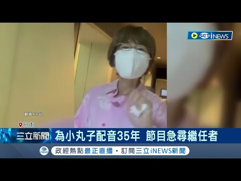 動畫迷心碎..."櫻桃小丸子"聲優TARAKO離世 享壽63歲 爺爺友藏慟發聲 奶奶淚喊:妳太不孝 為小丸子配音35年 節目急尋繼任者｜記者 簡雪惠｜【國際局勢】20240309｜三立iNEWS