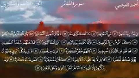 سورة المدثر كاملة بصوت الشيخ أحمد العجمي |Quran | Surat al mudathir