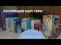 КОЛЛЕКЦИЯ ТАРО. Почему я не накапливаю больше десяти колод