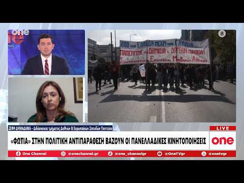 Δημαδάμα: Δεν είδαμε έκτροπα στις κινητοποιήσεις - Οι πολίτες δεν αντέχουν άλλη στείρα αντιπαράθεση