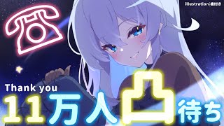 【凸待ち】㊗11万人なので凸待ちをしてみました🎉【雪城眞尋/にじさんじ】