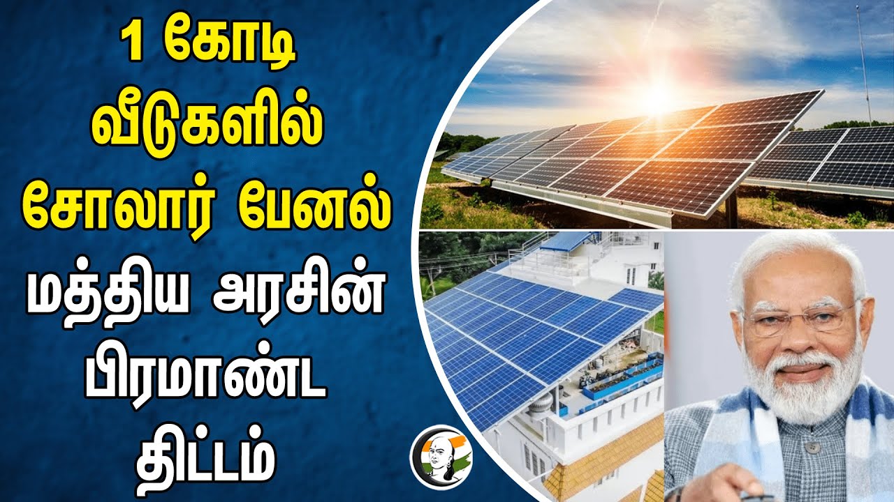 1 கோடி வீடுகளில் சோலார் பேனல்..  மத்திய அரசின் பிரமாண்ட திட்டம் | PM Modi