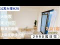 【日本買房-公寓大樓#26】日幣2990萬｜日本公寓3房｜阪急京都線「上新庄」站步7分鐘｜台幣678萬｜港幣175萬｜巨鼻說房｜house Tour｜移住日本大阪｜日本房子｜｜巨鼻爸爸｜