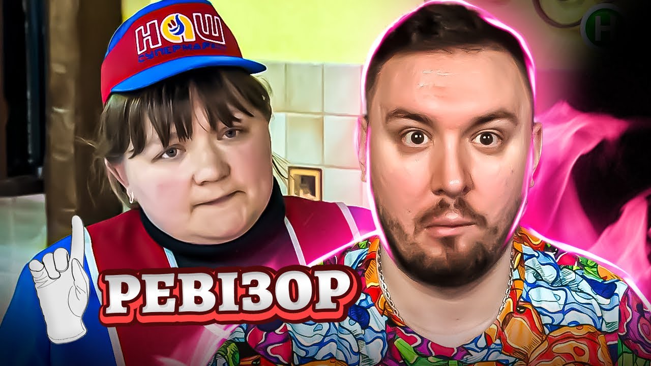 Ревизор ► Супермаркет Наш супермаркет - Ревизор в Сумах