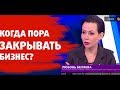 Когда пора закрывать бизнес?