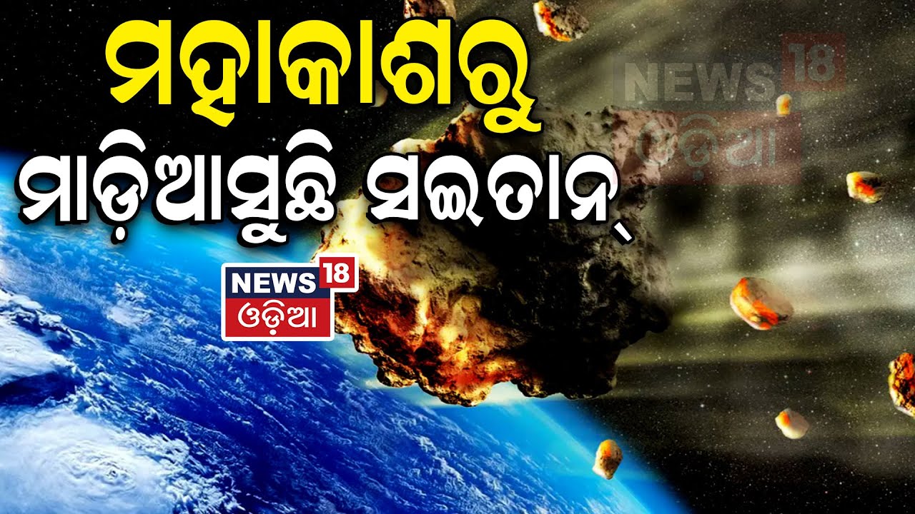 ମହାକାଶରୁ ମାଡ଼ିଆସୁଛି ସଇତାନ୍‌ | Devil Comet Bigger Than Mount Everest ...