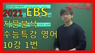 [2021 EBS 지문분석] 수능특강 영어 10강 1번