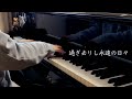 【過ぎ去りし永遠の日々 / coba】 ピアノ「おしゃれカンケイ」16小節のラブソング ぷりんと楽譜 中級 【２児の母が弾いてみた】