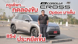 ทดลองขับ Toyota Corolla Cross 2024 รุ่นใหม่ ไมเนอร์เชนจ์ ตัวท็อป Option มาเต็ม