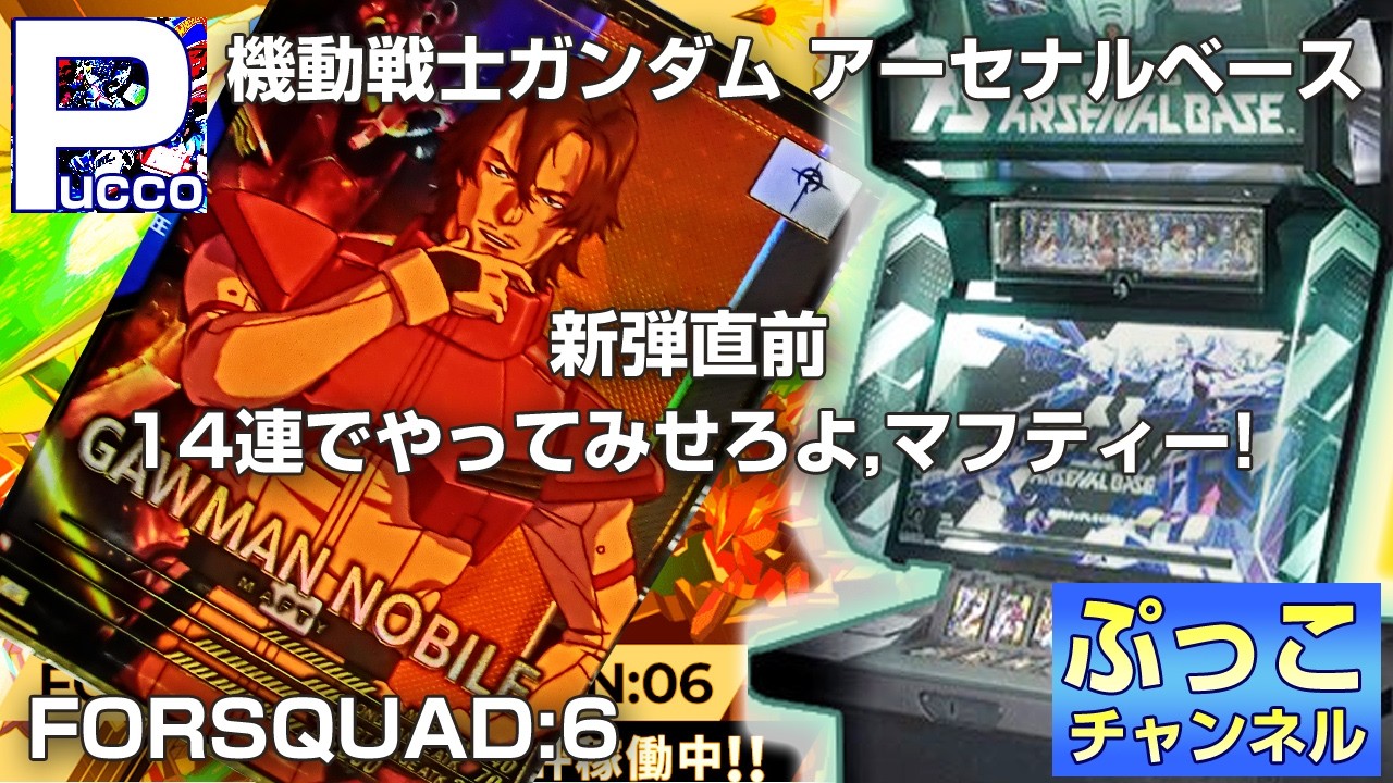 アーセナルベース FORSQUAD:6 / 新弾直前14連でやってみせろよ,マフティー!