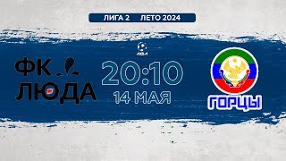 ФК Люда - Горцы | Лето 2024 - 6х6