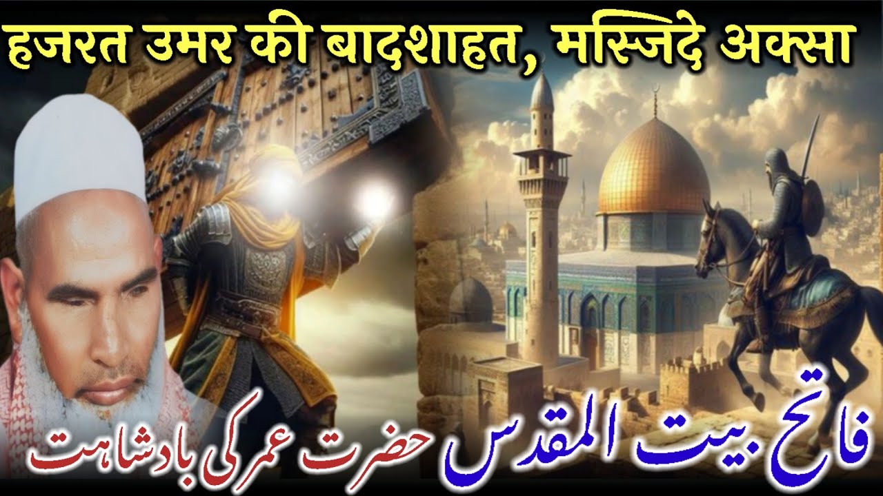 Hazrat Umar Farooq Ki Badshahat / Hazrat Umar Ki Shan / Qari Haneef Multani / Kari Hanif Ki Takrir