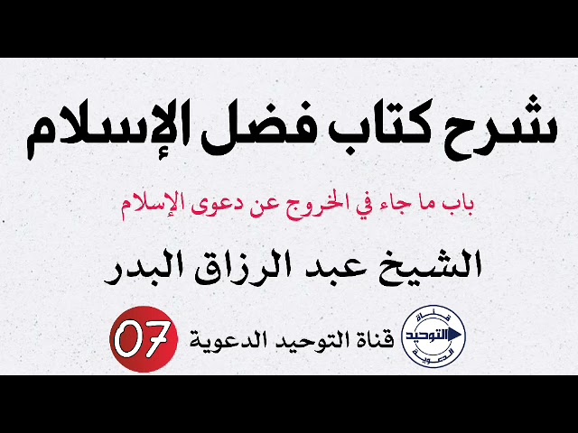 شرح كتاب فضل الإسلام | الدرس 7 | الشيخ عبد الرزاق البدر