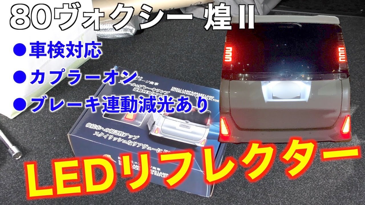 Diy 80ヴォクシーledリフレクター取付け 反射板付きで車検対応 配線加工不要カプラーオンタイプ スモールブレーキ連動減光機能 Youtube