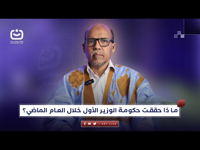 ما ذا حققت حكومة الوزير الأول خلال العام الماضي؟