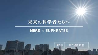 未来の科学者たちへ#18「赤外線の影」(A message to future scientists: An invisible silhouette)
