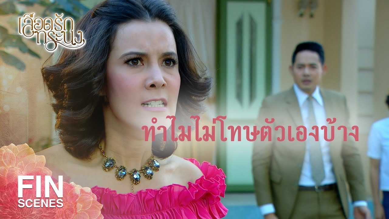 FIN | ผมต้องการเปลี่ยนตัวเจ้าสาวในวันนี้ | เลือดรักทระนง EP.12 | Ch3Thailand