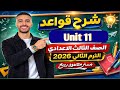 شرح قواعد  11 إنجليزي الصف الثالث الإعدادي الترم الثاني المنهج الجديد 2026