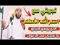 تجربتي مع اسم الله الأعظم الذي يوسع الأرزاق ويقبل الدعاء ويحقق المعجزات الشيخ محمد صبره 