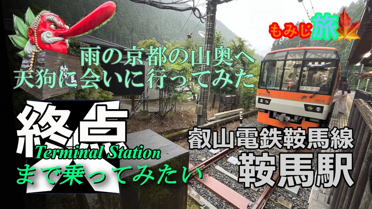 【終点まで乗ってみたい】雨の京都奥座敷 鞍馬天狗を訪ねる