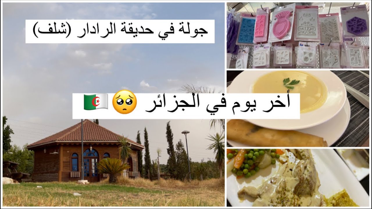 أجواء آخر يوم في الجزائر🇩🇿💔🥺جولة في أجمل حديقة في الشلف✅عشا في مطعم راقي في شلف