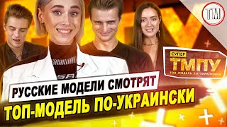 Русские модели смотрят Супер Топ-модель по-украински. Сезон 4 / TYPICAL MODELING