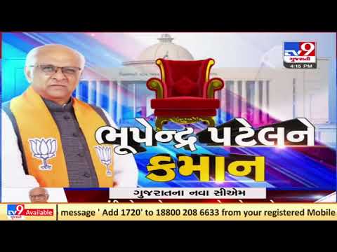 Gujarat CM: ગુજરાતના નવા મુખ્યપ્રધાન તરીકે ભૂપેન્દ્ર પટેલની પસંદગી | TV9News