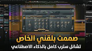 صممت بلقنز جنل سترب خاص بي بالذكاء الاصطناعي