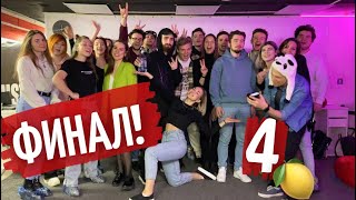 4 Миллиона Сделали Или Нет?