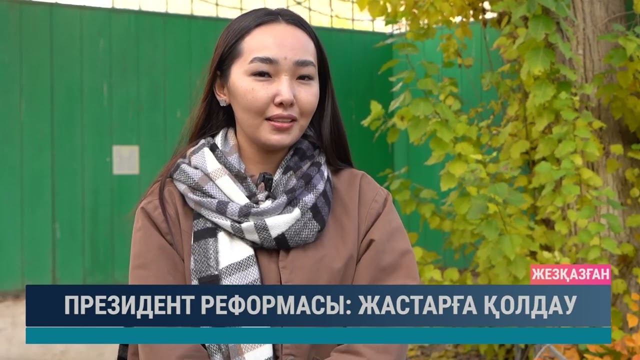 Президент реформасы: Жастарға қолдау
