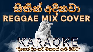 Sithin Adinawa | සිතින් අදිනවා | Reggae Mix Covre | Karaoke