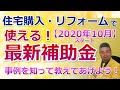 中古住宅購入やリフォームで使える最新補助金「2020年10月スタート」知って得する！【住まいの大王】美馬功之介