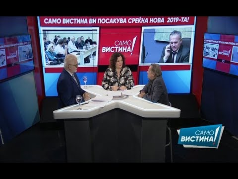 Тодор Петров и Зоран Иванов во „Само Вистина“ 21.12.2018