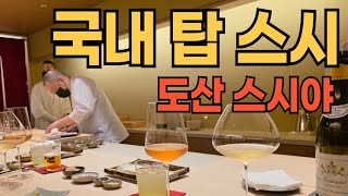예약권이 필요한 디너 25만원 도산대로 스시야 후기