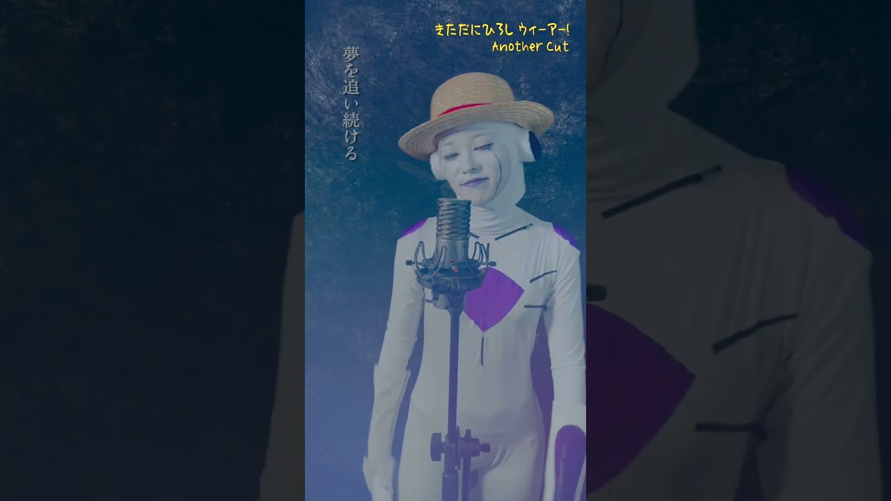 きただにひろし / ウィーアー！  Another Cut  ONE PIECE OP　ルフィコスで歌ってみた　ワンピース　#shorts