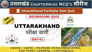 🚀 Daily Practice Set | उत्तराखंड के सबसे महत्वपूर्ण सवाल | परीक्षा वाणी