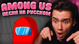 AMONG US ПЕСНЯ на русском | Show Yourself | Анимация | Реакция | Рома Субботин